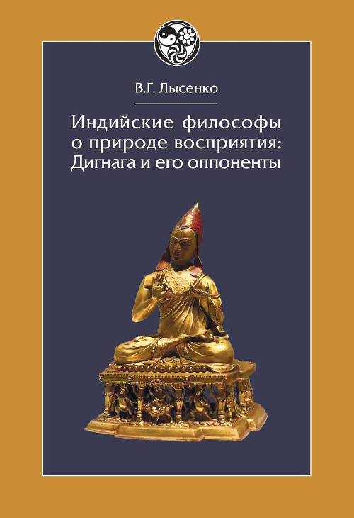 Купить книгу Индийские философы о природе восприятия: Дигнага и его оппоненты в интернет-магазине Dharma.ru