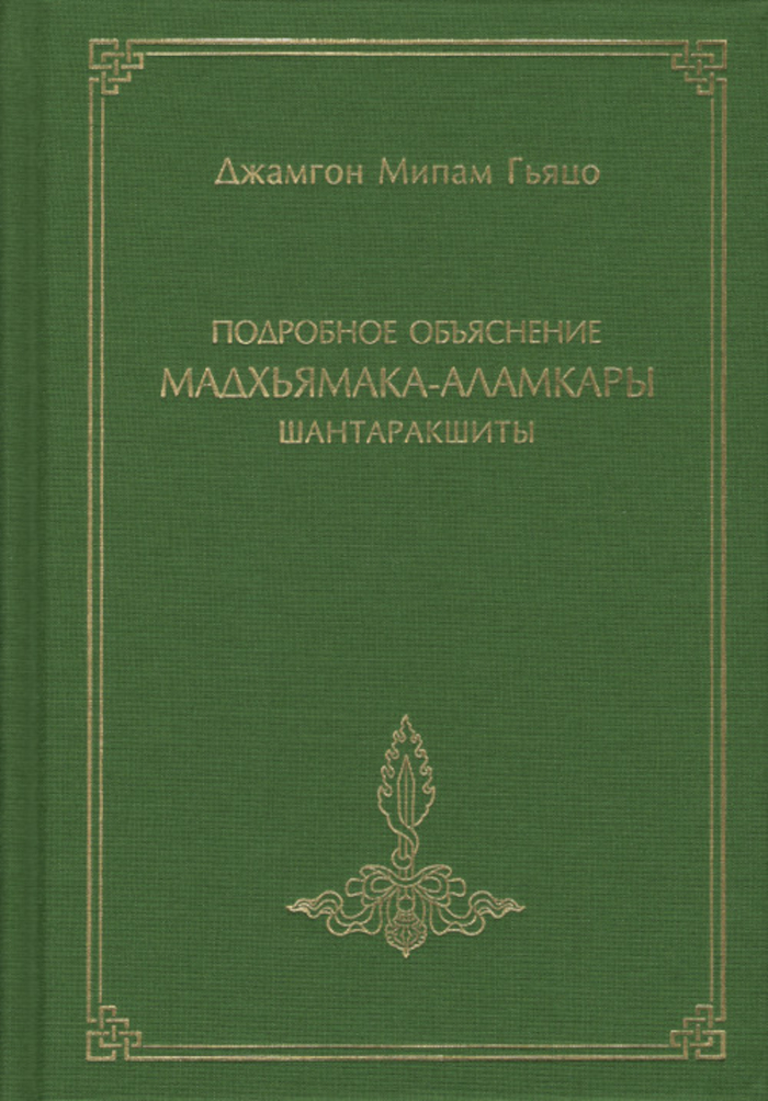 Подробное объяснение «Мадхьямака-аламкары» Шантаракшиты. 