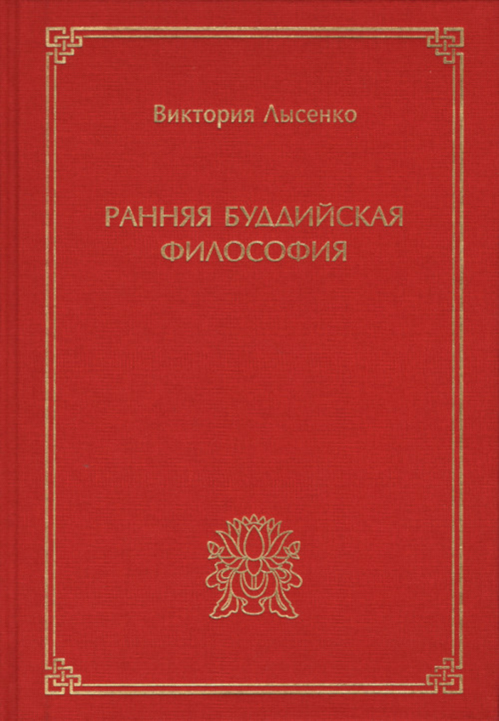 Купить книгу Ранняя буддийская философия в интернет-магазине Dharma.ru