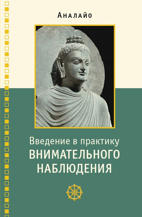 Купить книгу Введение в практику внимательного наблюдения. Буддийское обоснование и практические занятия в интернет-магазине Dharma.ru