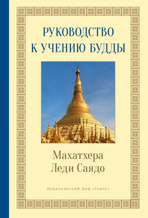 Руководство к учению Будды. 