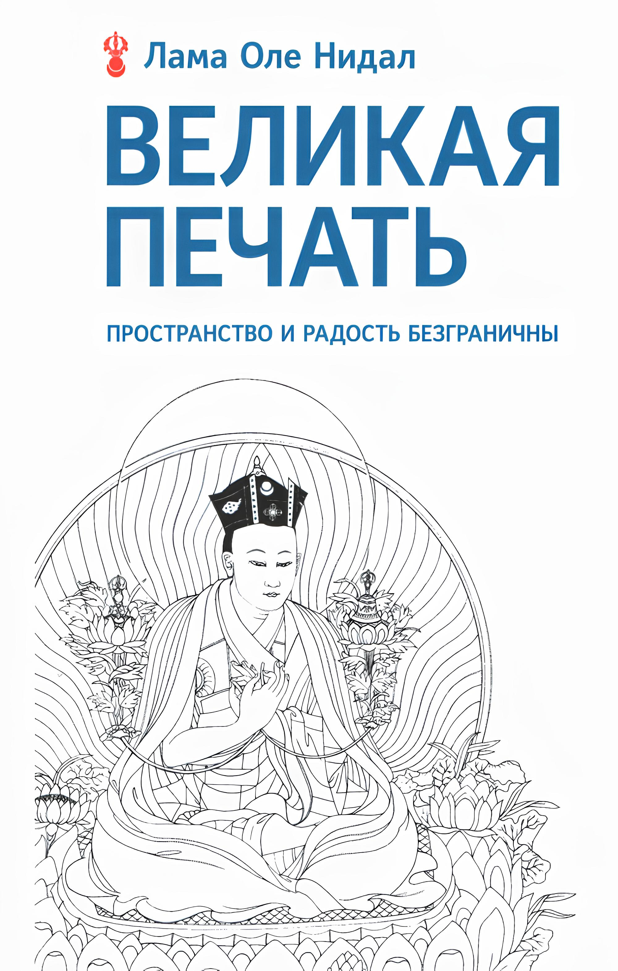 Великая печать. Пространство и радость безграничны. Взгляд Махамудры буддизма Алмазного пути (2022). 