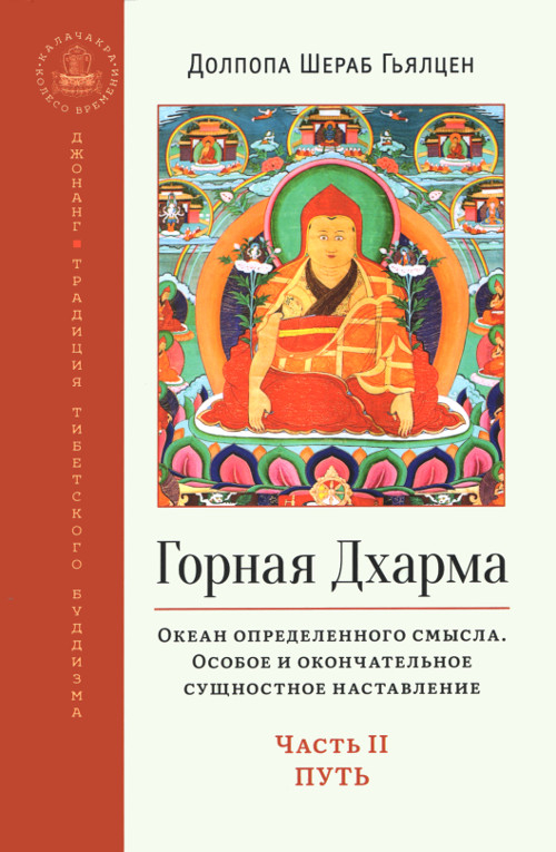 Горная дхарма. Часть II. Путь. Океан определенного смысла. Особое и окончательное сущностное наставление (2023). 