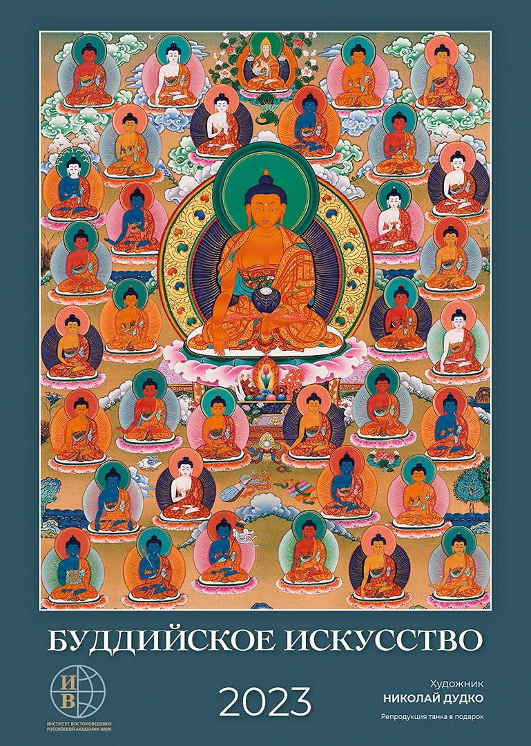 Настенный перекидной календарь «Буддийское искусство» на 2023 год, 35 х 49 см