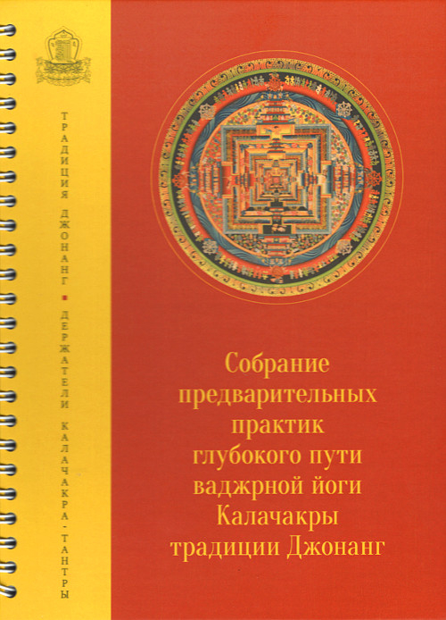 Купить книгу Собрание предварительных практик глубокого пути ваджрной йоги Калачакры традиции Джонанг в интернет-магазине Dharma.ru