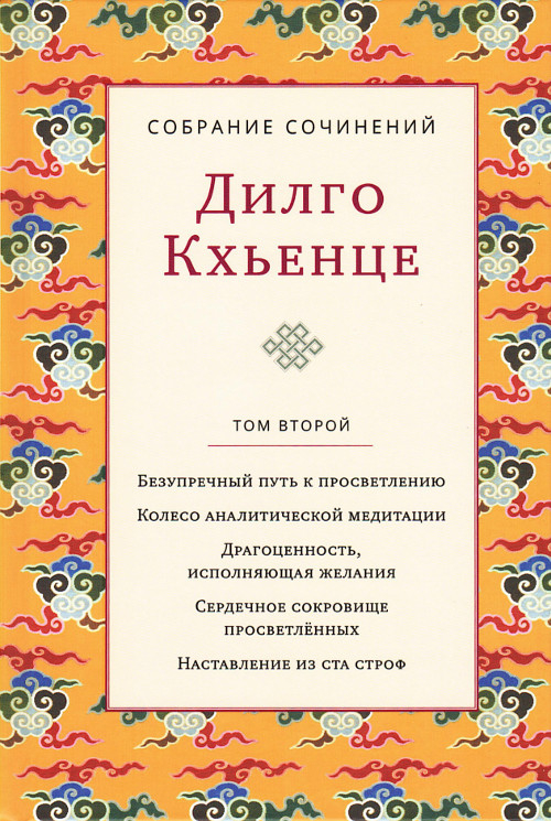 Собрание сочинений. Том 2. Безупречный путь к просветлению. Колесо аналитической медитации. Драгоценность, исполняющая желания. Сердечное сокровище просветлённых. Наставление из ста строф. 