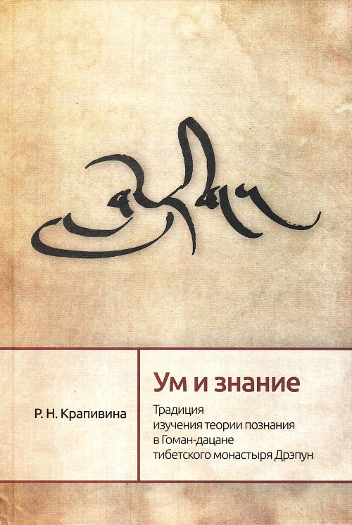 Ум и знание. Традиция изучения теории познания в Гоман-дацане тибетского монастыря Дрэпун. 