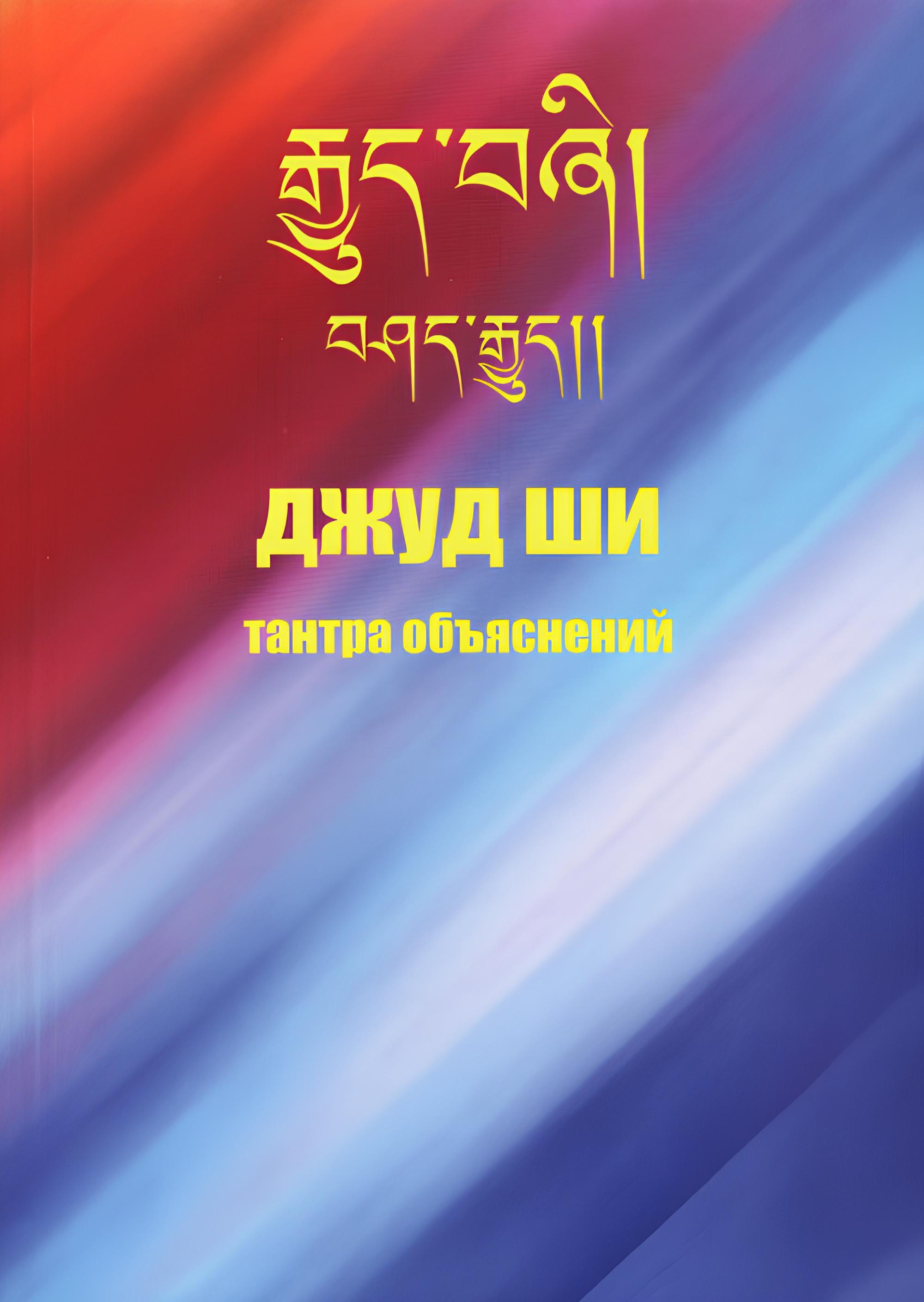 Купить книгу Джуд Ши. Тантра объяснений в интернет-магазине Dharma.ru