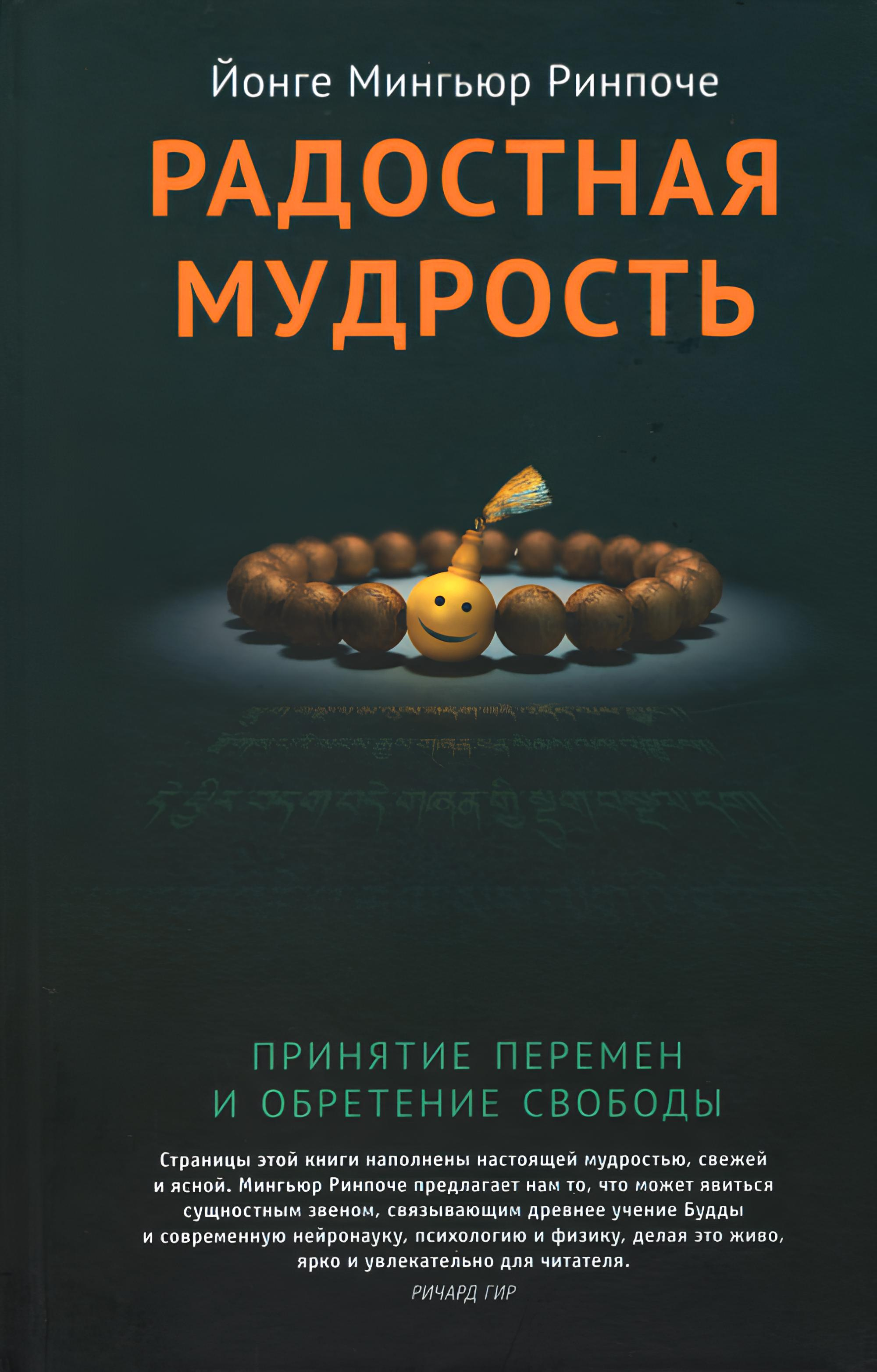 Радостная мудрость. Принятие перемен и обретение свободы (2023). 