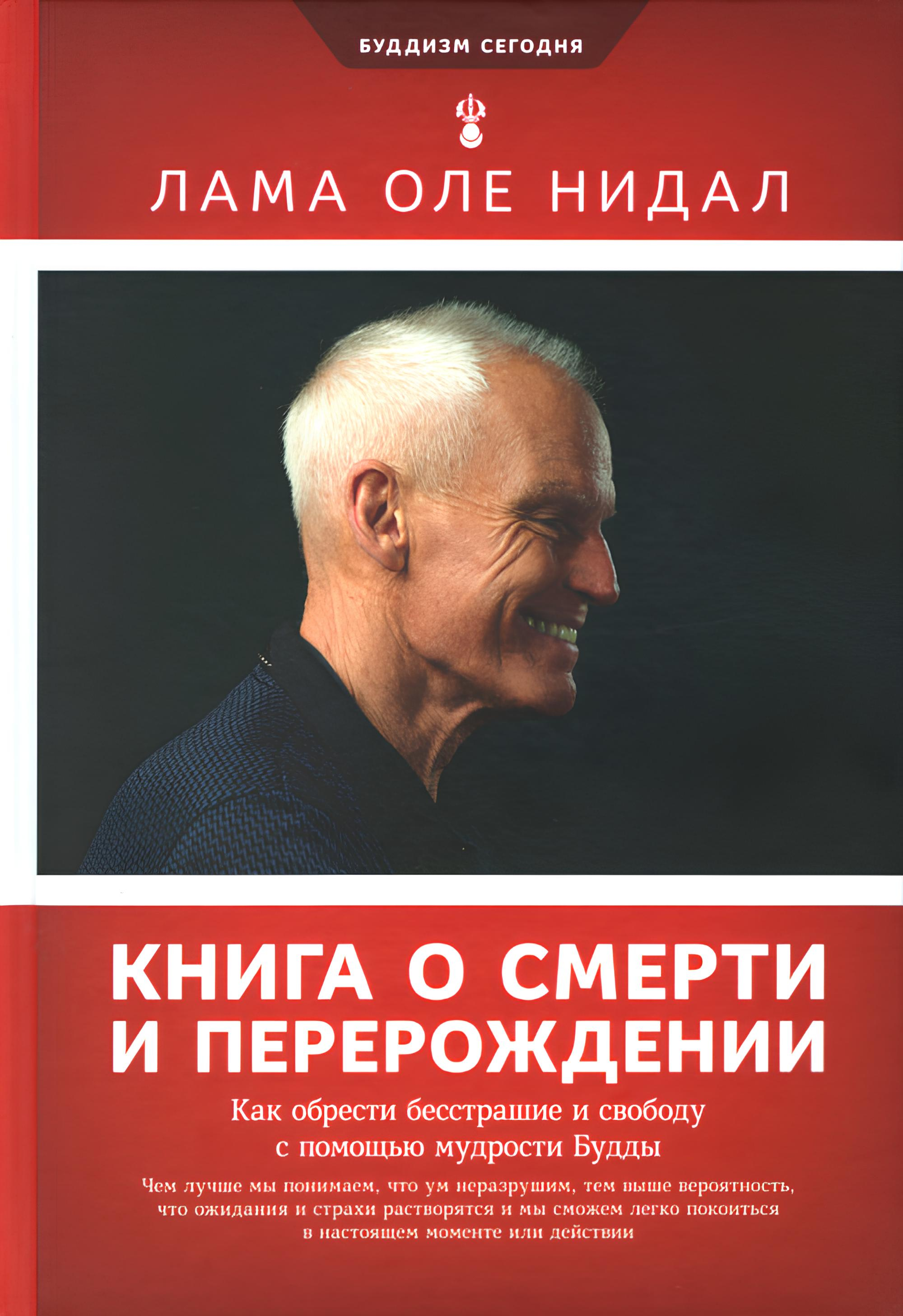 Книга о смерти и перерождении. Как обрести бесстрашие и свободу с помощью мудрости Будды. 