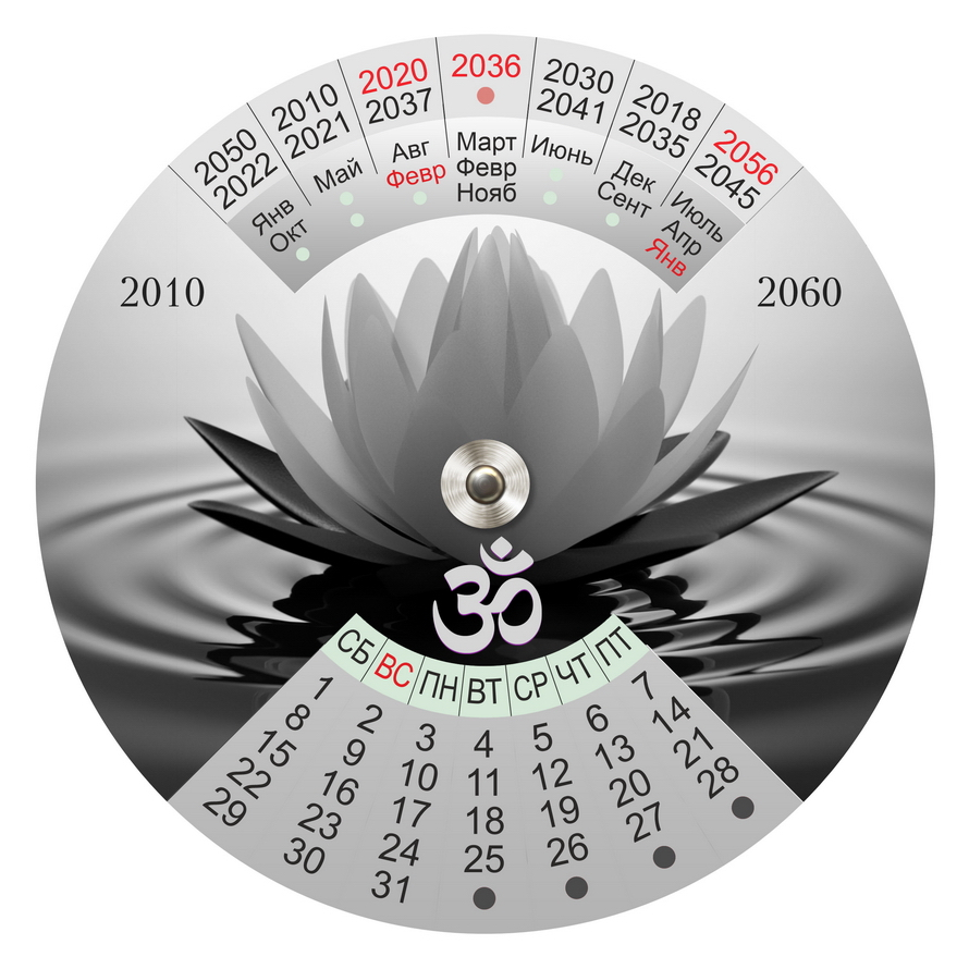 Календарь вращающийся пластиковый "Лотос" на 2010-2060 гг, 14,4 см. 