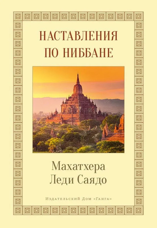 Купить книгу Наставления о Ниббане в интернет-магазине Dharma.ru