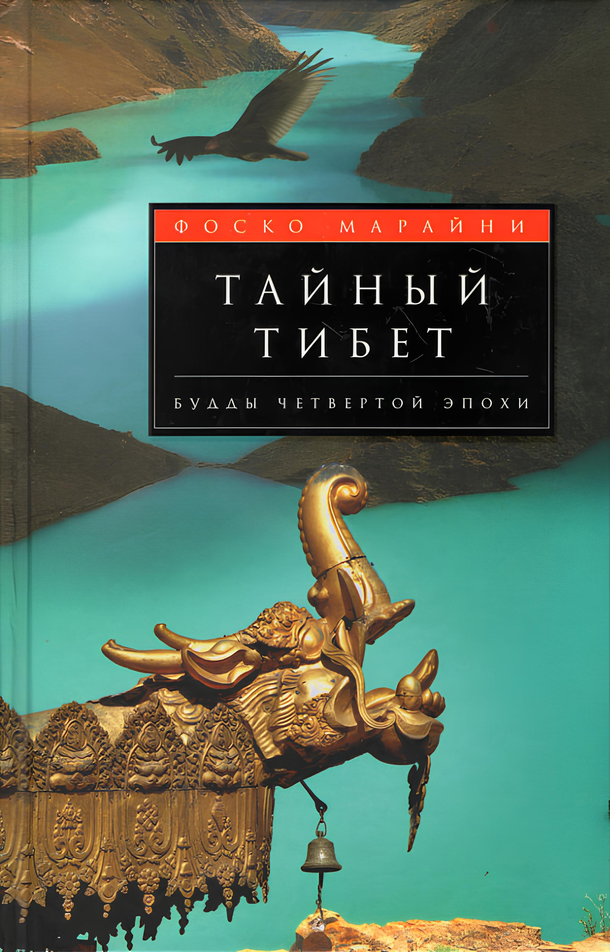 Тайный Тибет. Будды четвертой эпохи. 