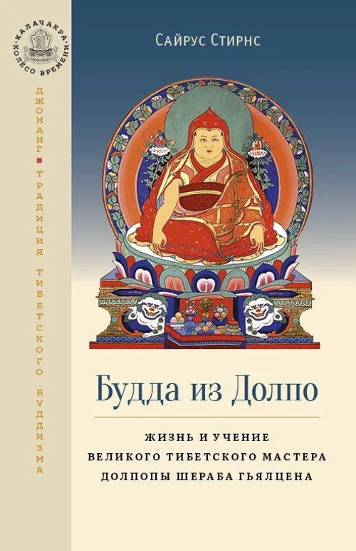 Купить книгу Будда из Долпо. Жизнь и учение великого тибетского мастера Долпопы Шераба Гьялцена в интернет-магазине Dharma.ru