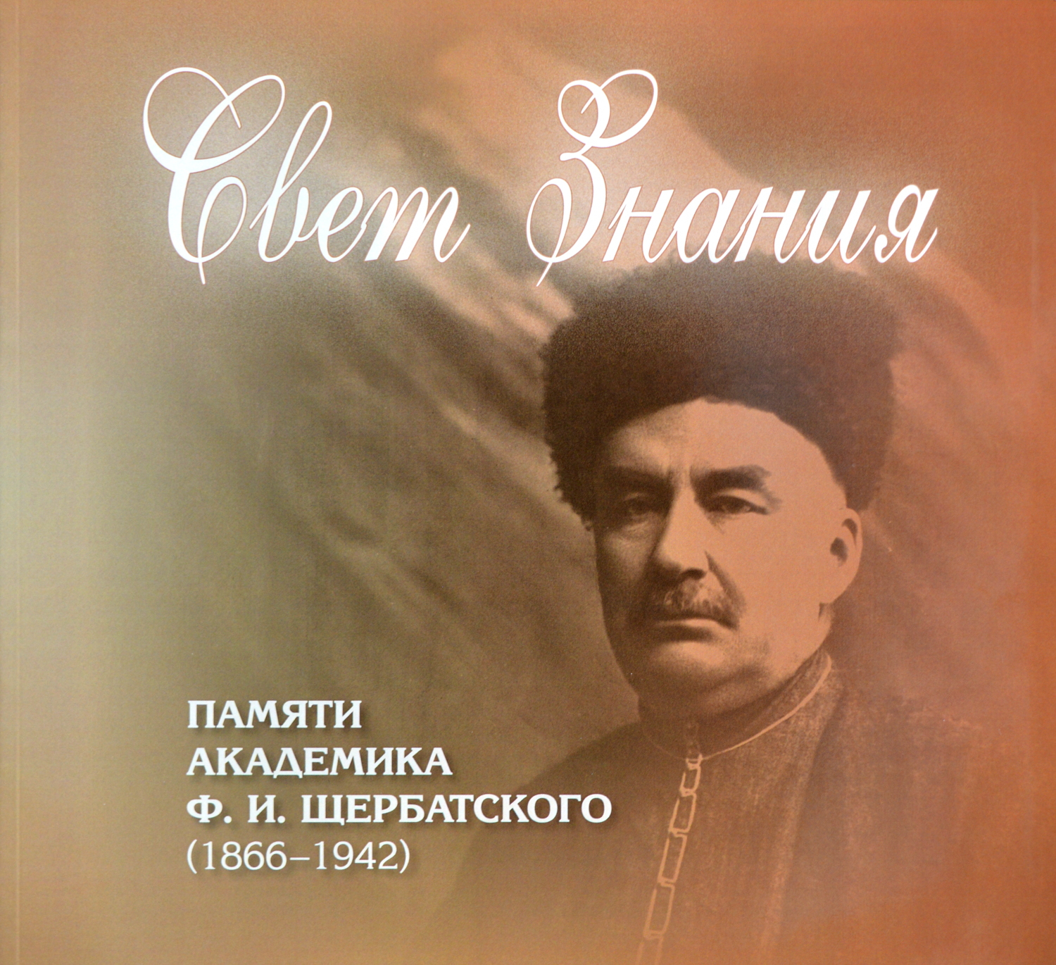 Свет знания. Памяти академика Ф. И. Щербатского (1866―1942). Художественно-научное издание по материалам выставки. 