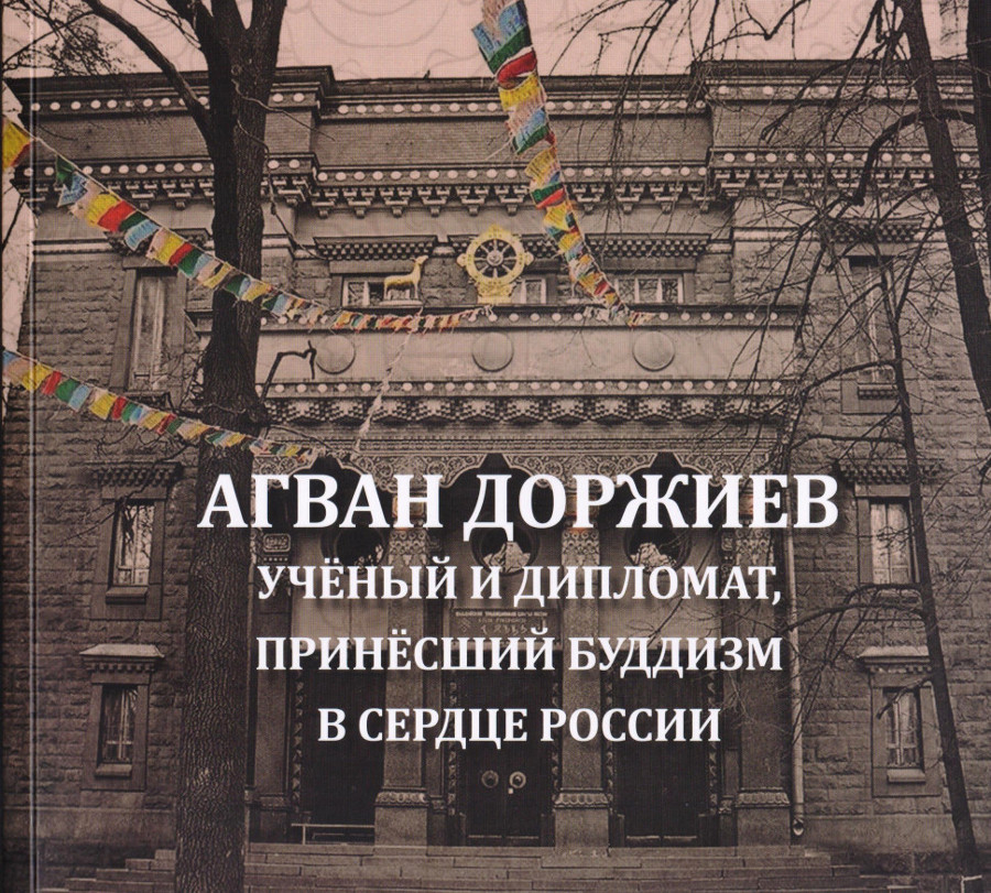 Агван Доржиев. Ученый и дипломат, принесший буддизм в сердце России: Альбом-каталог выставки. 