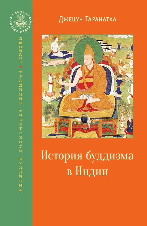 Купить книгу История буддизма в Индии в интернет-магазине Dharma.ru