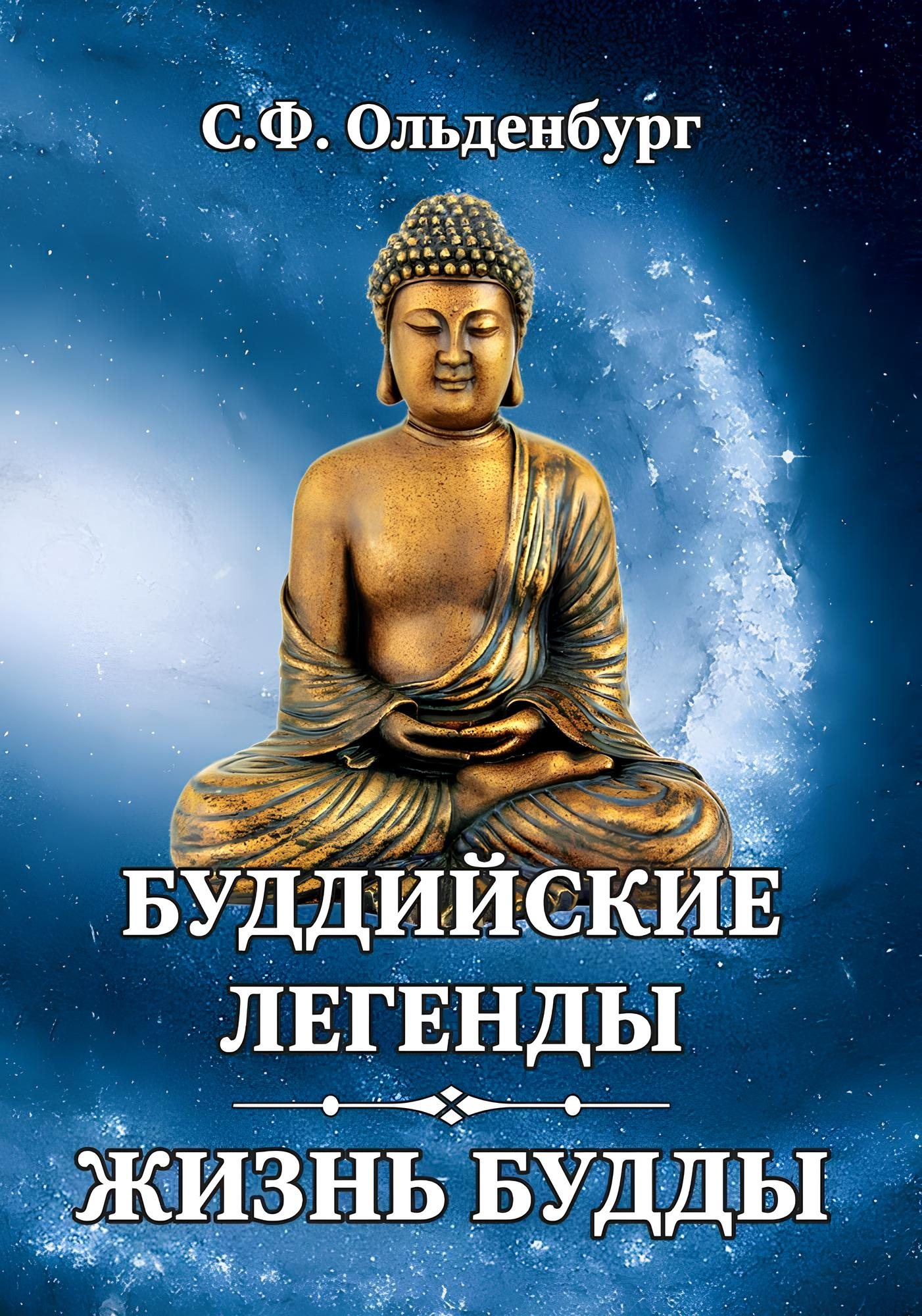 Купить книгу Буддийские легенды. Жизнь Будды в интернет-магазине Dharma.ru