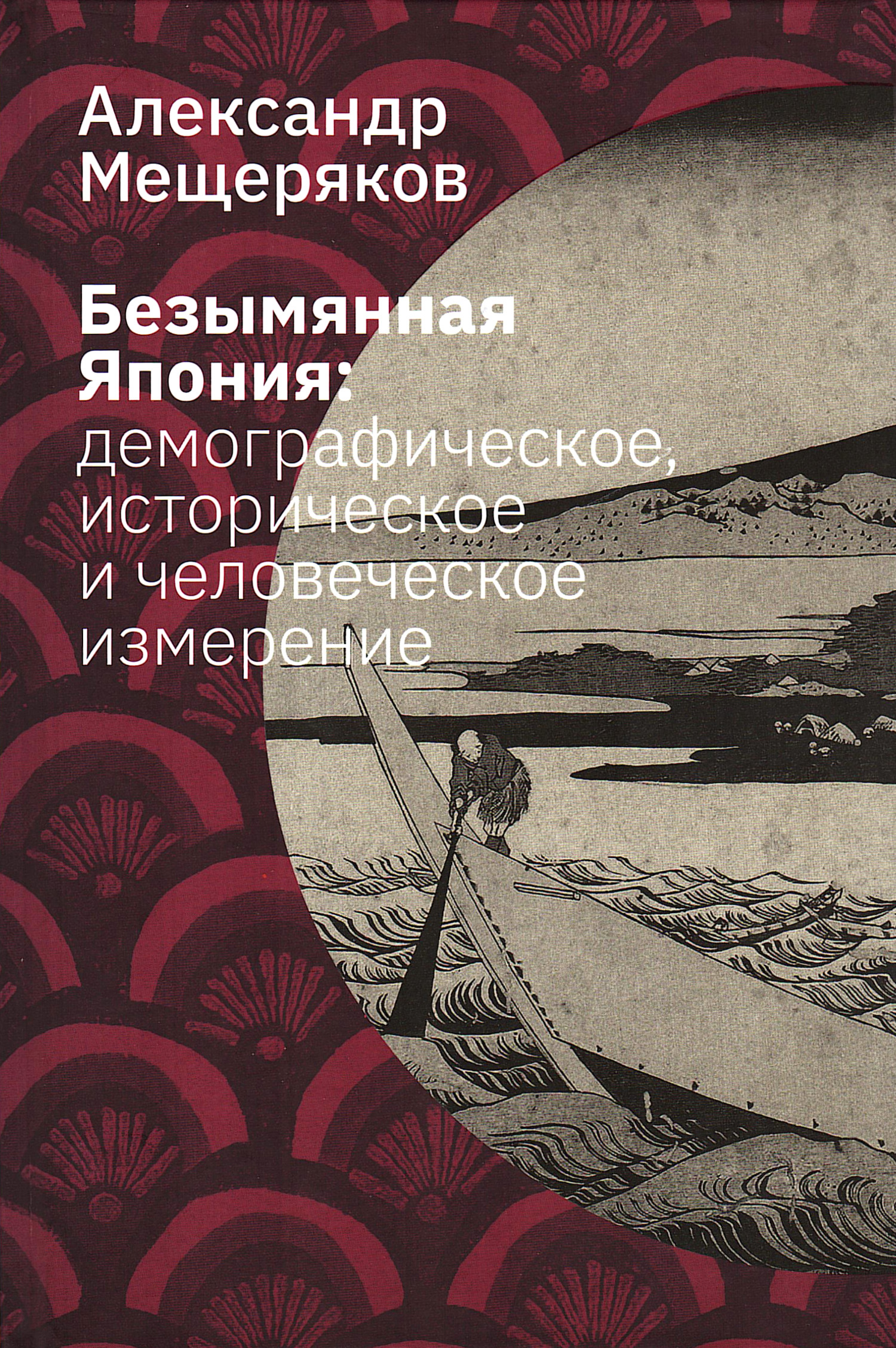 Безымянная Япония. Демографическое, историческое и человеческое измерение. 