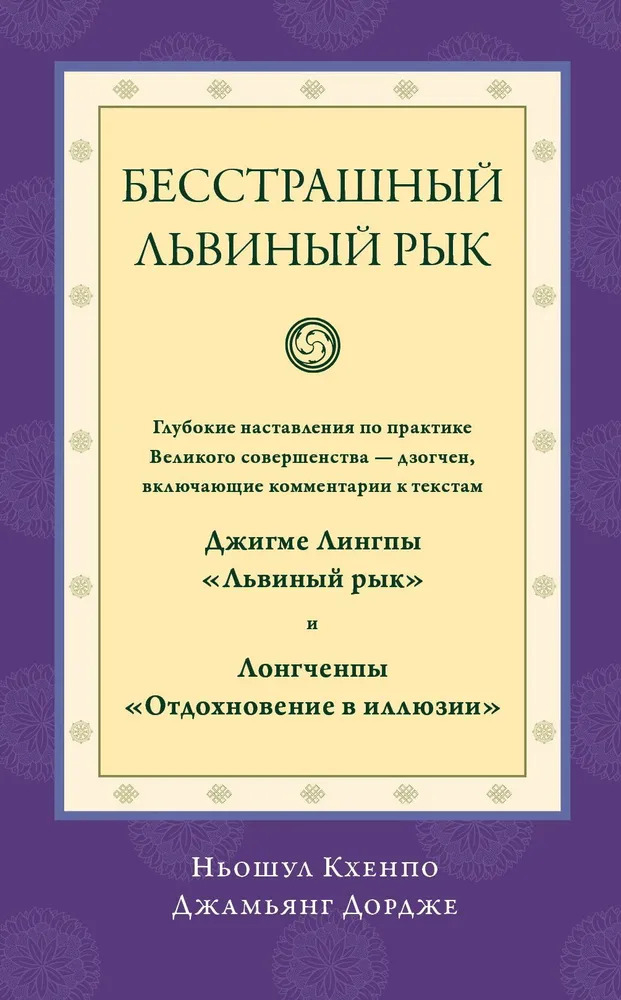 Бесстрашный львиный рык. Глубокие наставления по практике Великого совершенства — дзогчен. 