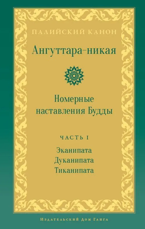 Купить книгу Ангуттара-никая. Номерные наставления Будды. Том I в интернет-магазине Dharma.ru