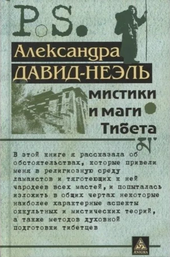 Купить книгу Мистики и маги Тибета Давид-Неэль Александра в интернет-магазине Dharma.ru