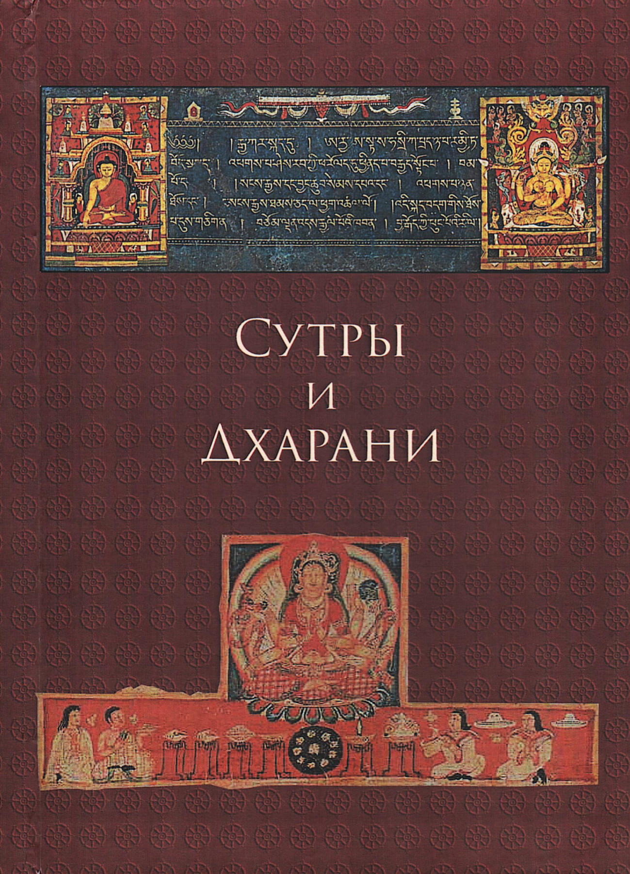 Купить книгу Сутры и Дхарани в интернет-магазине Dharma.ru