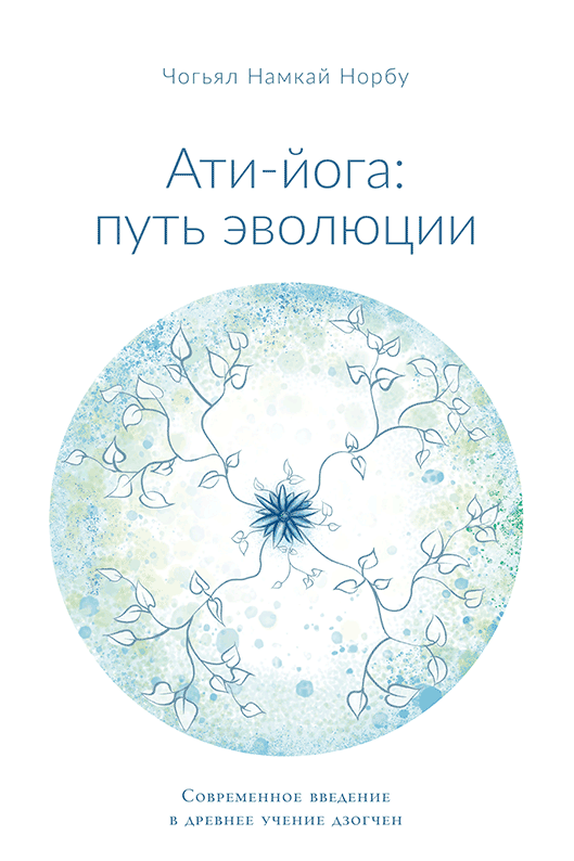 Ати-йога: путь эволюции. Современное введение в древнее учение Дзогчен. 
