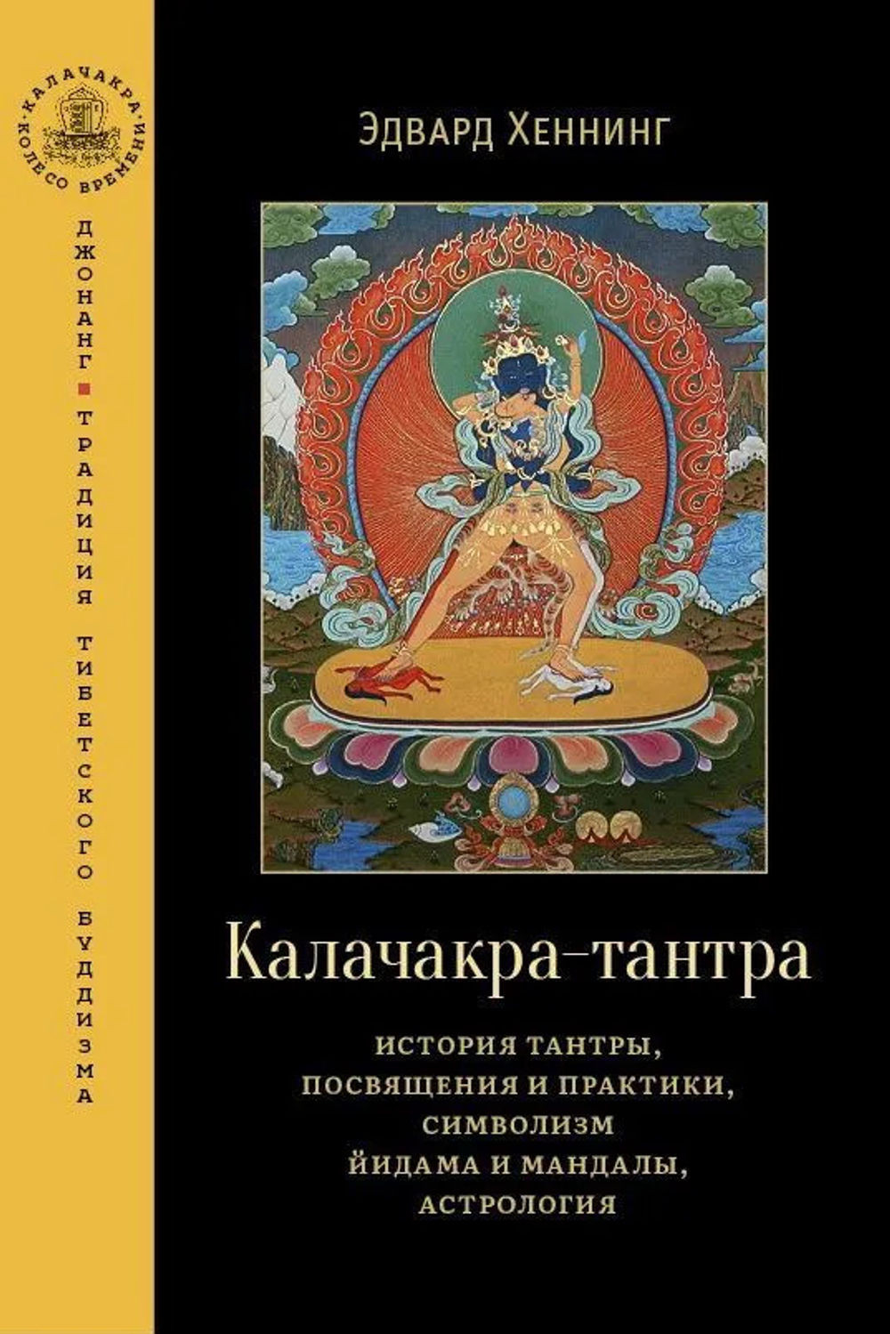 Калачакра-тантра. История тантры, посвящения и практики, символизм йидама и мандалы, астрология. 