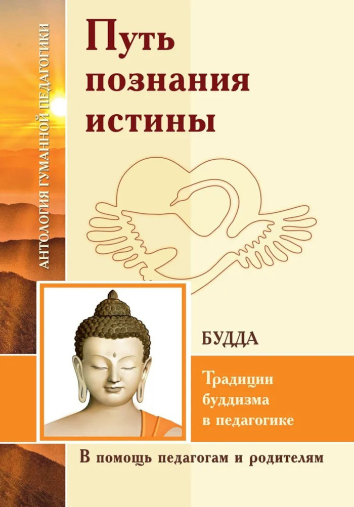 Путь познания истины. Традиции буддизма в педагогике (по Учению Будды). 