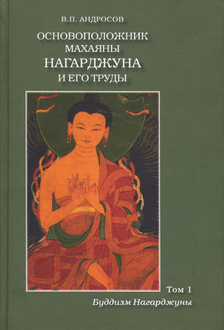 Купить книгу Основоположник махаяны Нагарджуна и его труды. Том 1. Буддизм Нагарджуны в интернет-магазине Dharma.ru