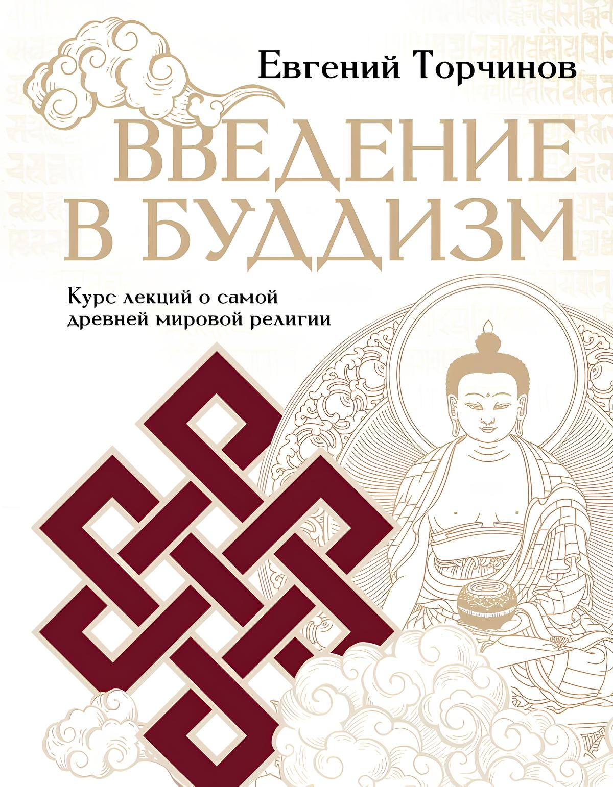 Введение в буддизм. Курс лекций о самой древней мировой религии. 