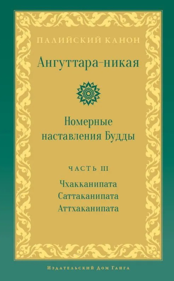 Купить книгу Ангуттара-никая. Номерные наставления Будды. Том III в интернет-магазине Dharma.ru