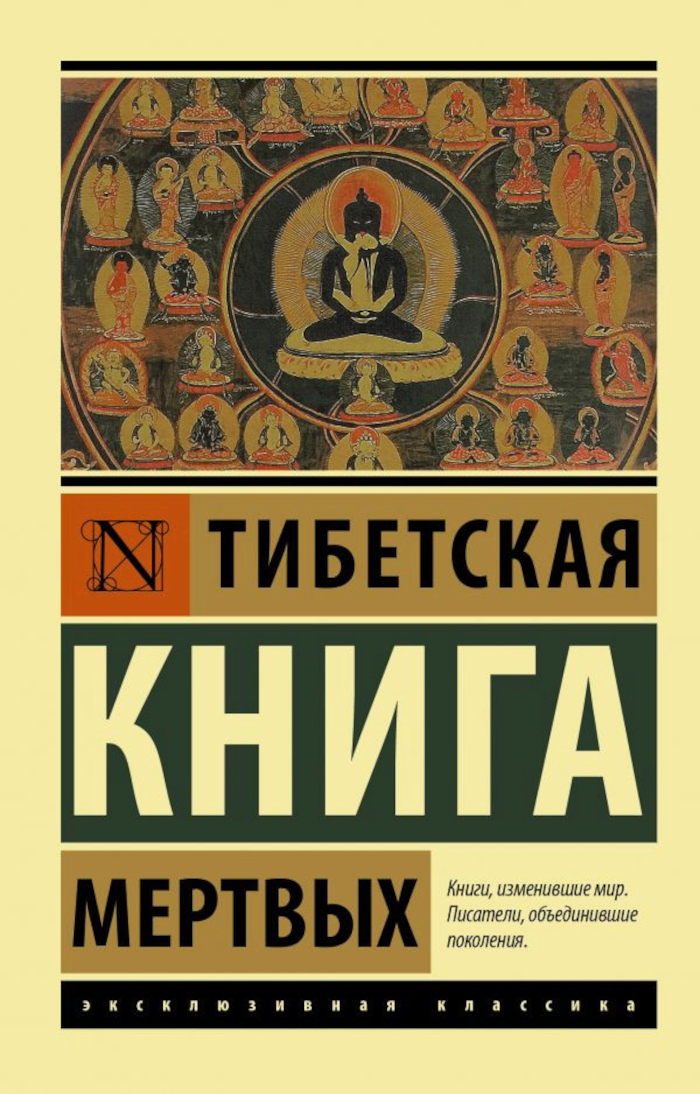 Тибетская книга мертвых (мягкий переплет, 2023). 