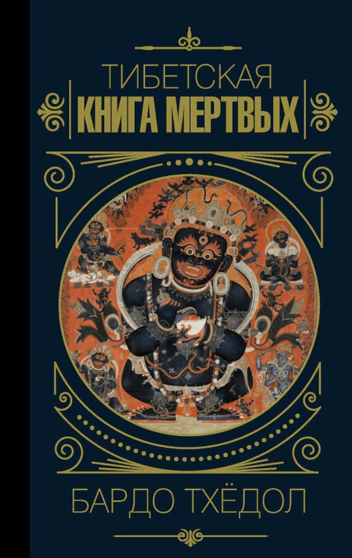 Тибетская книга мертвых (2023). Бардо Тхёдол. 