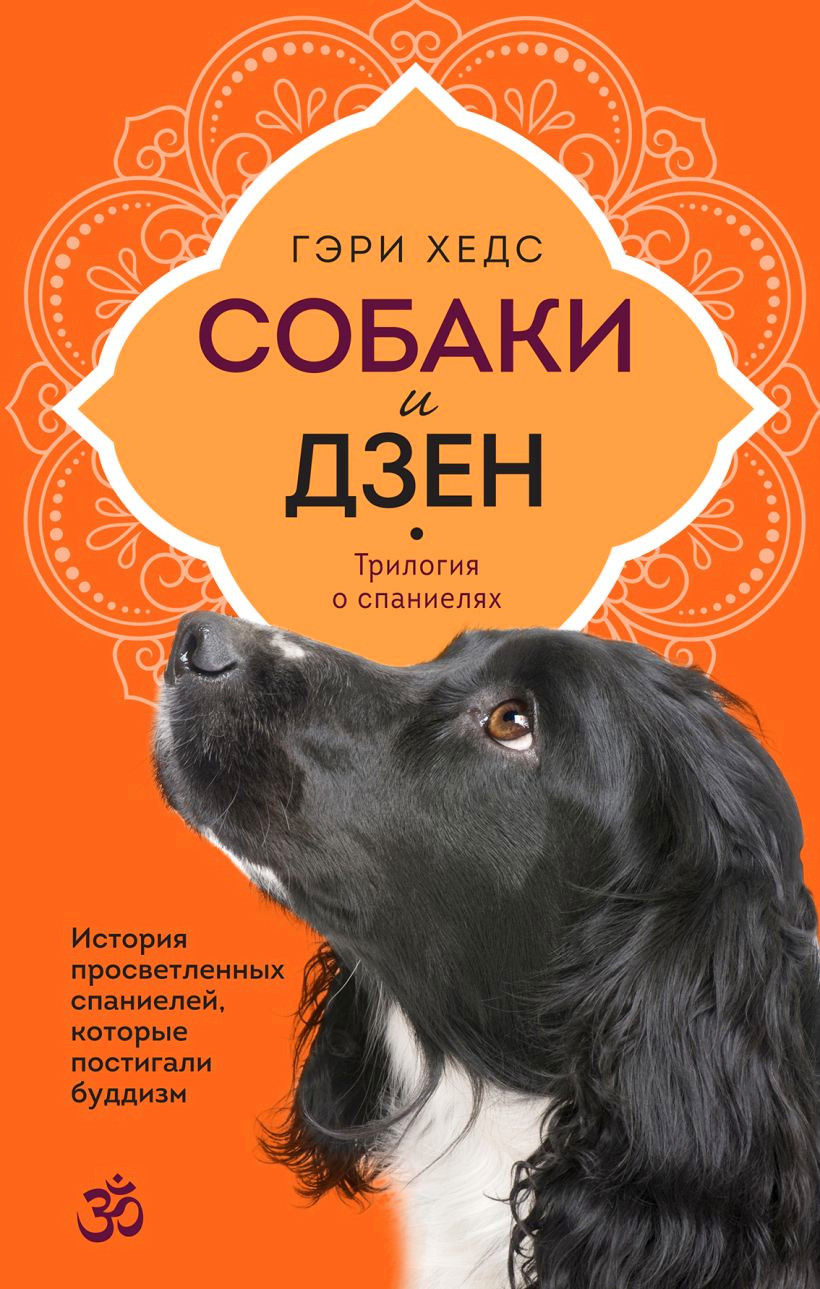 Собаки и дзен. История просветленных спаниелей, которые постигали буддизм. 