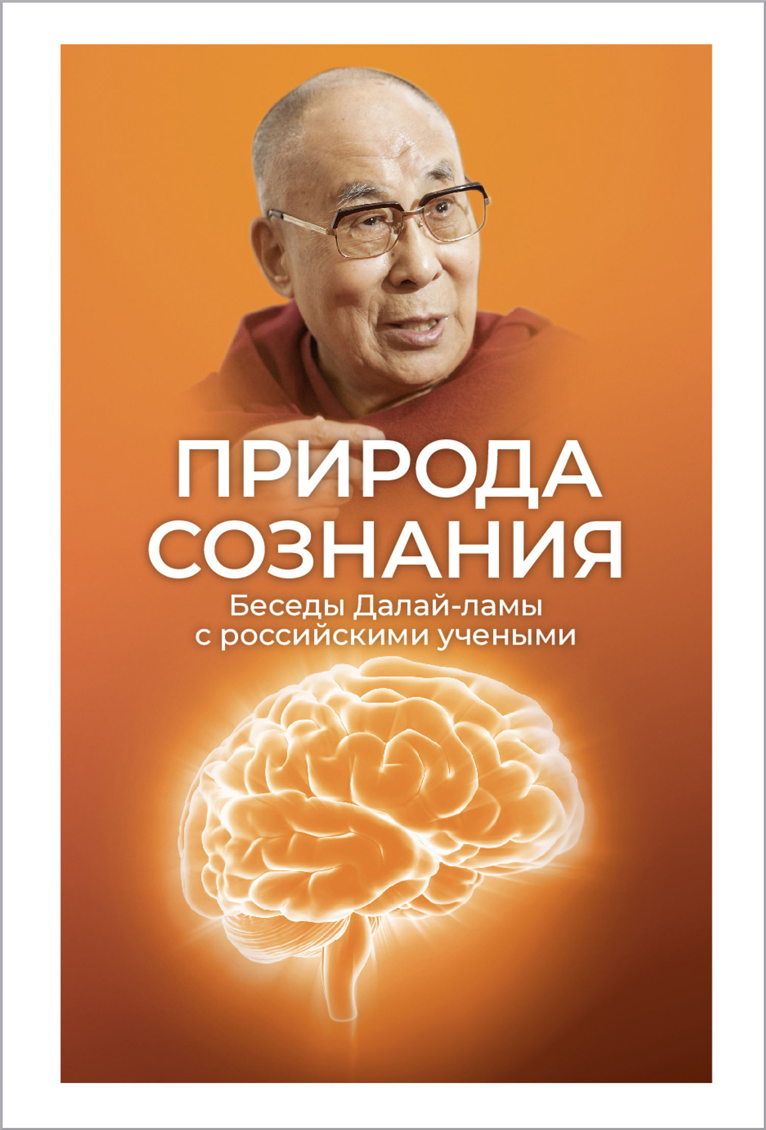 Электронная книга "Природа сознания. Беседы Далай-ламы с российскими учеными". 