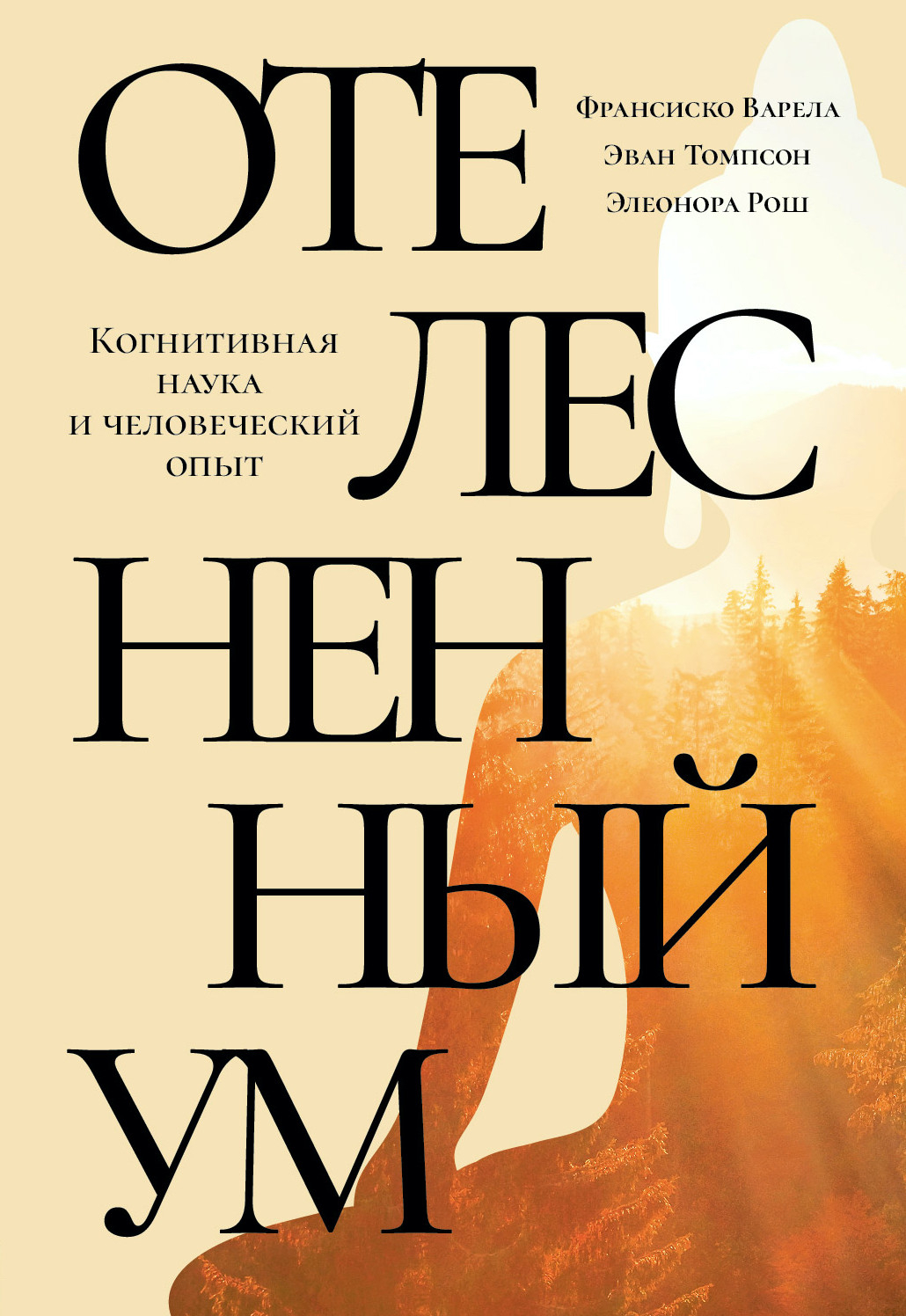 Электронная книга "Отелесненный ум. Когнитивная наука и человеческий опыт". 