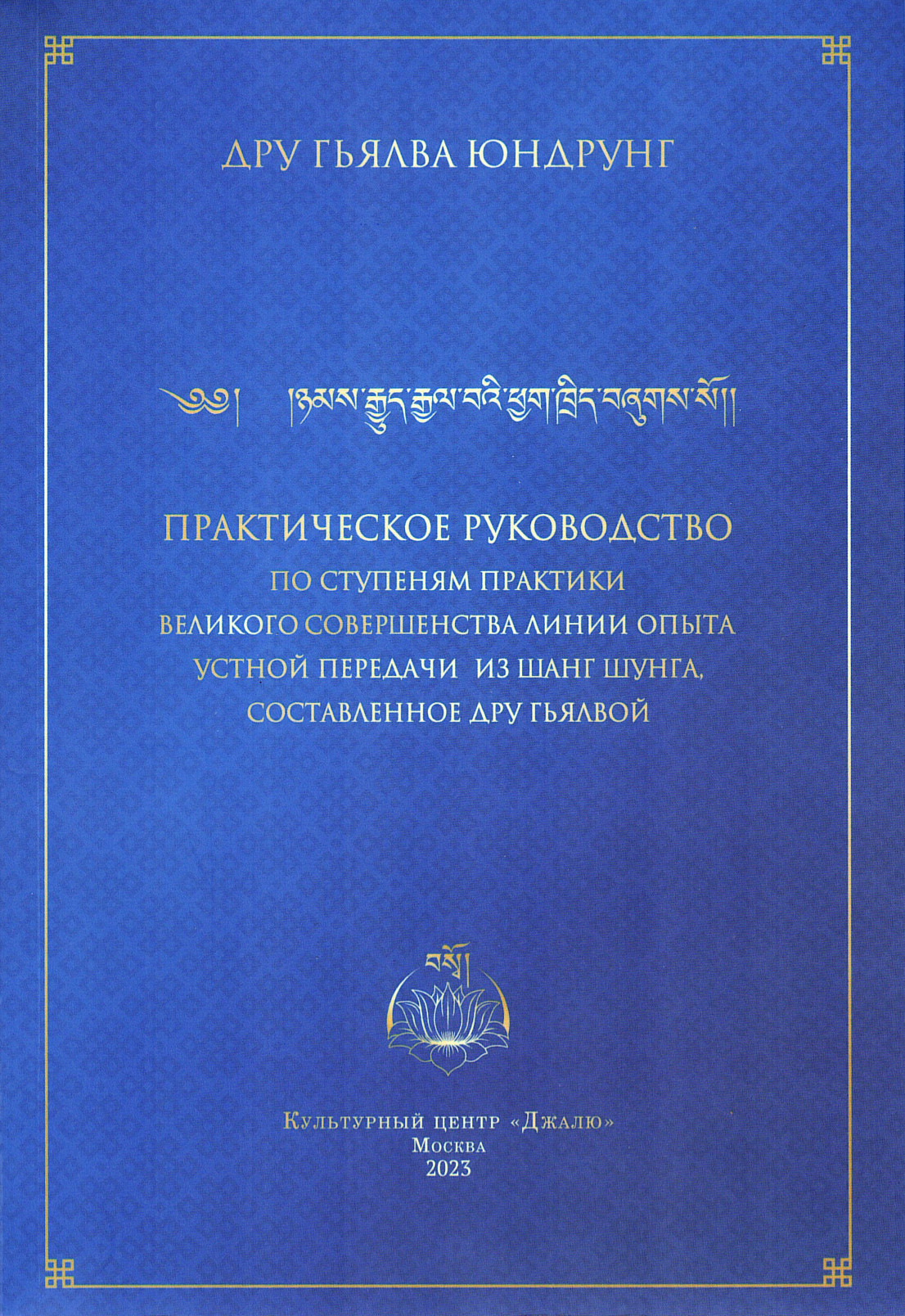 Купить книгу Практическое руководство по ступеням практики Великого Совершенства Линии Опыта Устной передачи из Шанг Шунга, составленное Дру Гьялвой в интернет-магазине Dharma.ru