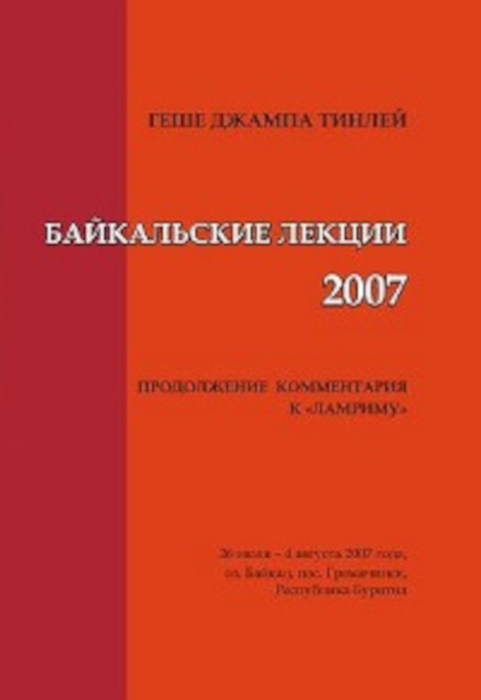 Комментарий к "Ламриму". Байкальские лекции (26 июля — 4 августа 2007 года, оз. Байкал, пос. Гремячинск). 