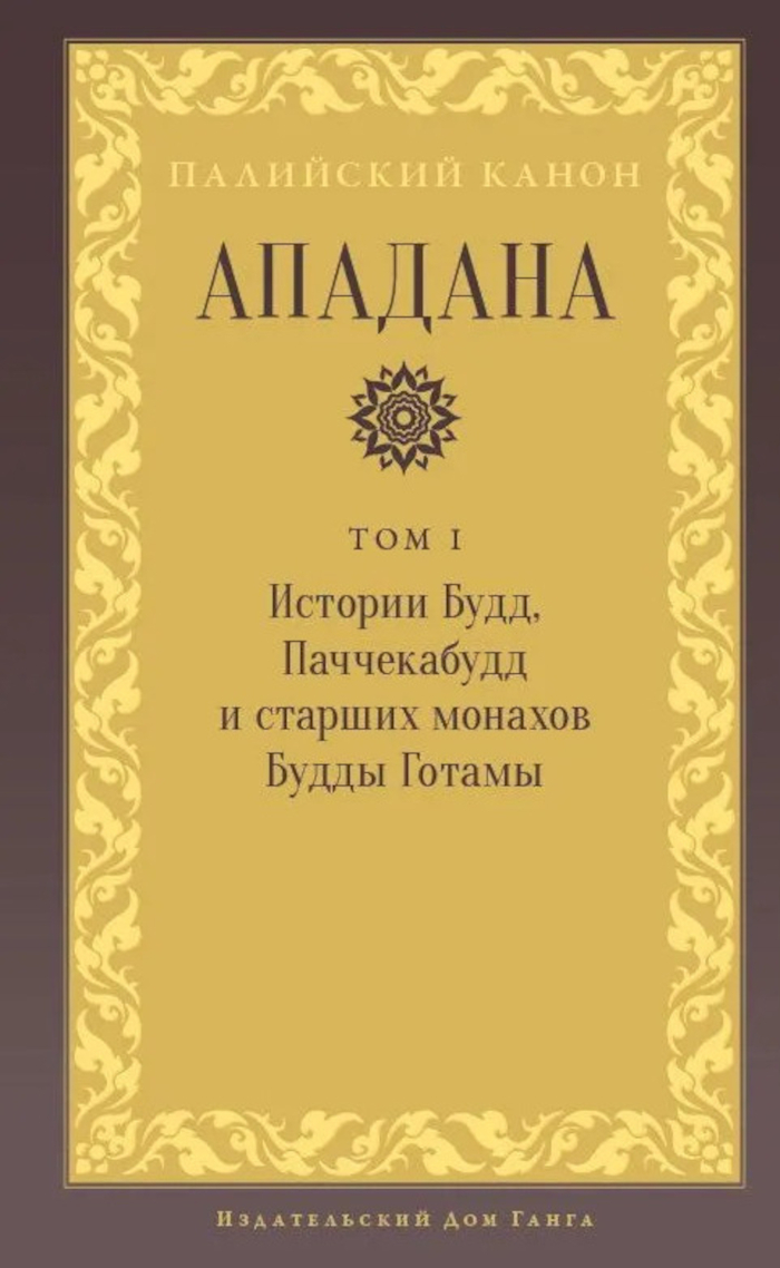 Ападана. Том I. Истории Будд, Паччекабудд и старших монахов Будды Готамы. 