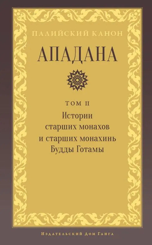 Ападана. Том II. Истории старших монахов и старших монахинь Будды Готамы. 