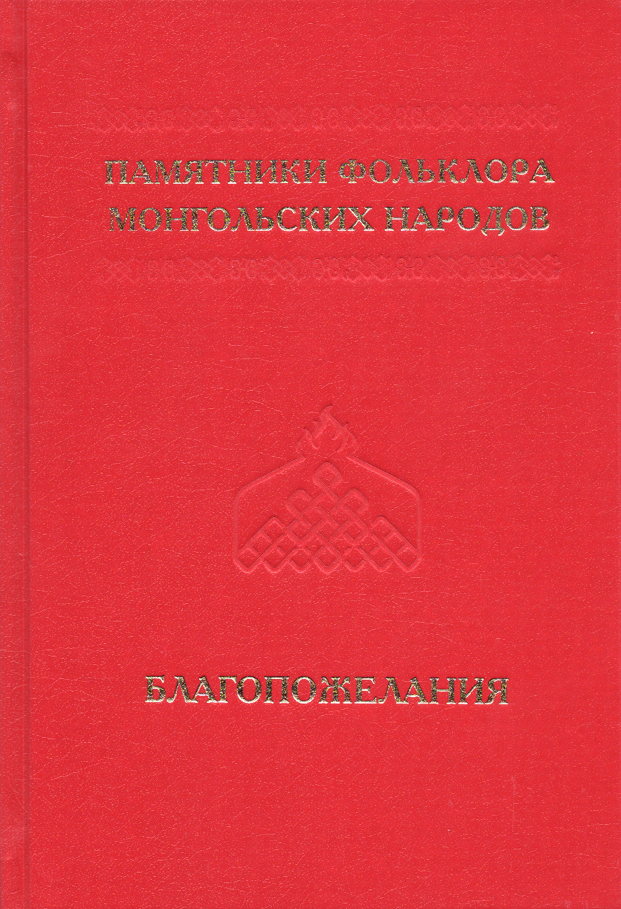 Памятник фольклора монгольских народов. В 10 томах. Том 9. Благопожелания. 