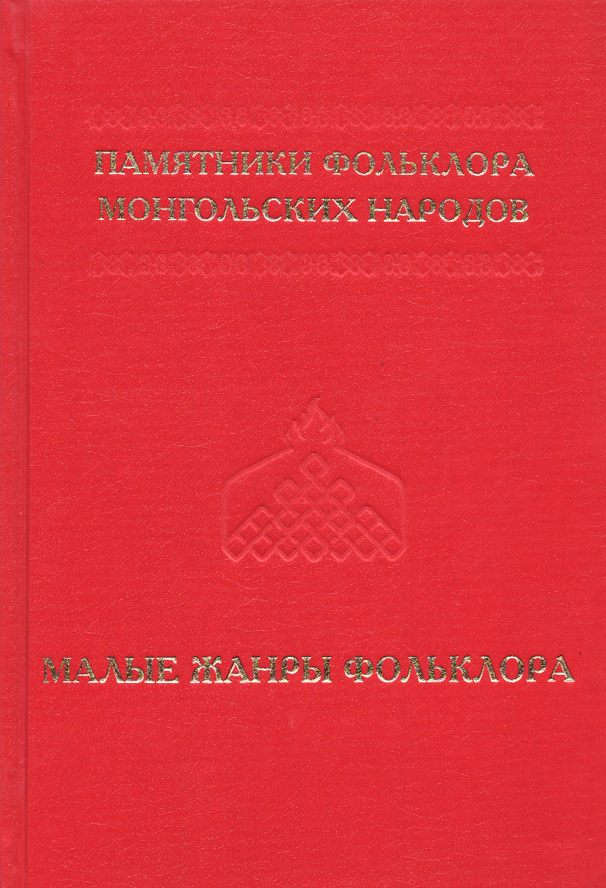 Памятник фольклора монгольских народов. В 10 томах. Том 10. Малые жанры фольклора. 