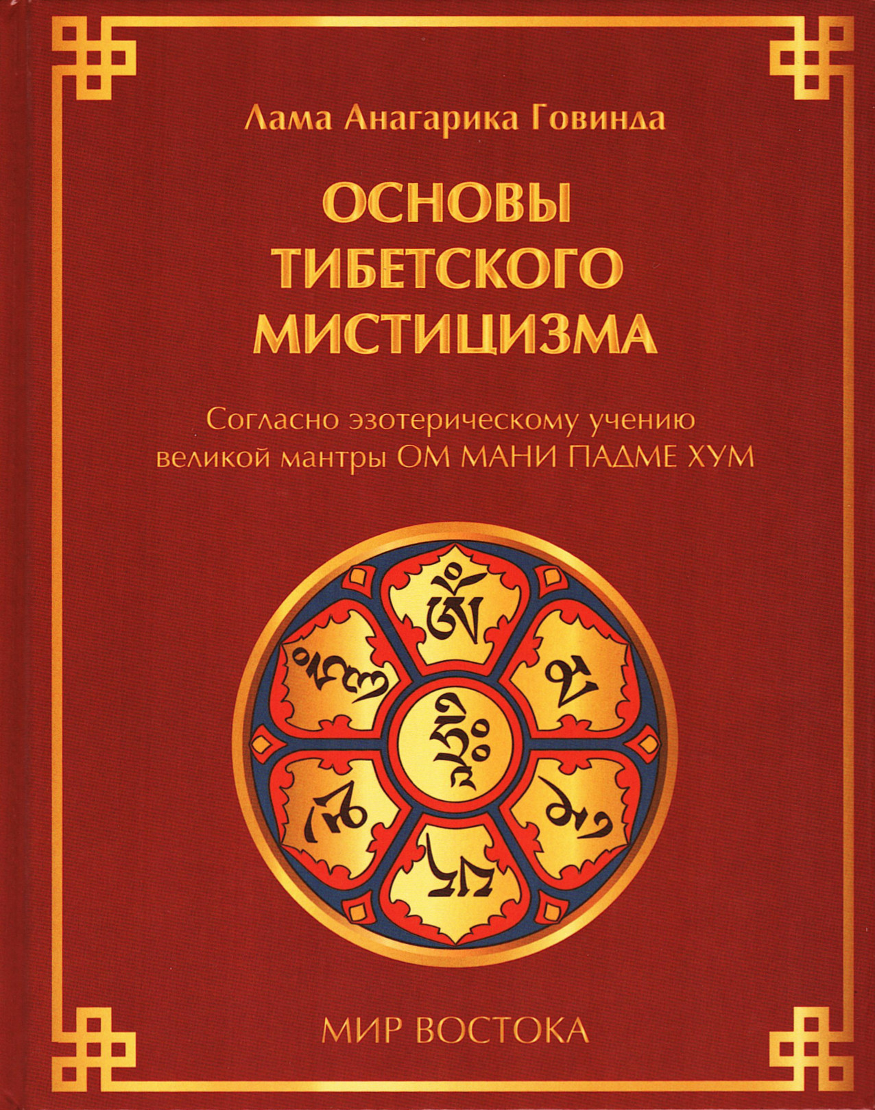 Основы тибетского мистицизма. Согласно эзотерическому учению великой мантры Ом Мани Падмэ Хум (2024). 