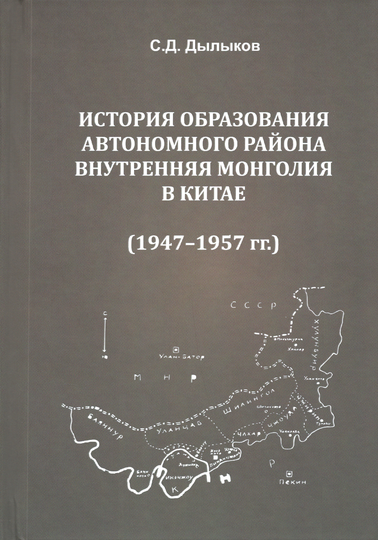 История образования автономного района Внутренняя Монголия в Китае (1947-1957 гг.). 