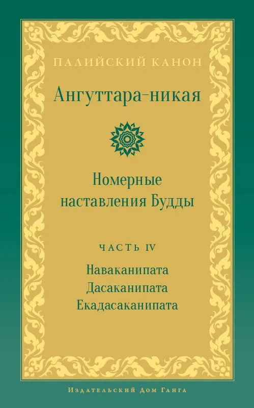 Ангуттара-никая. Номерные наставления Будды. Том IV. 