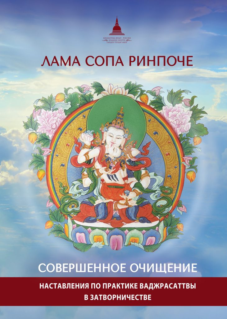 Совершенное очищение. Наставления по практике Ваджрасаттвы в затворничестве. 