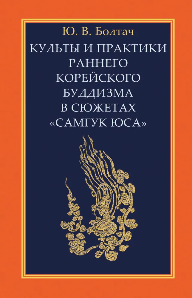 Купить Культы и практики раннего корейского буддизма в интернет-магазине #store#