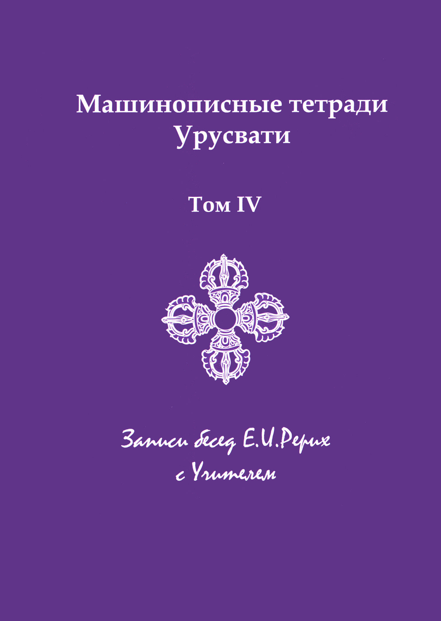 Машинописные тетради Урусвати. Записи бесед Е.И. Рерих с Учителем. Том IV. 